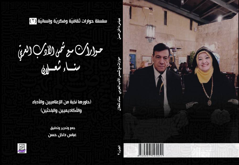 نظرات في كتاب حوارات مع شمس الأدب العربيّ لعباس داخل حسن .. بقلم م. عدنان علي