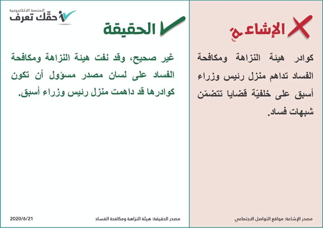 هيئة النزاهة ومكافحة الفساد تنفي مداهمة منزل رئيس وزراء سابق