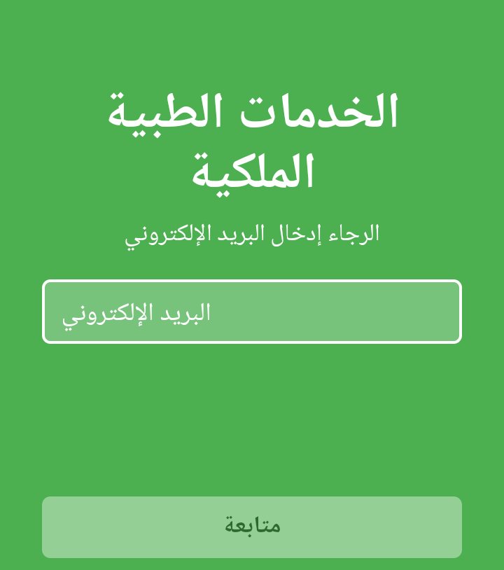 2778 مستخدماً لمنصة تجديد المواعيد في الخدمات الطبية الملكية