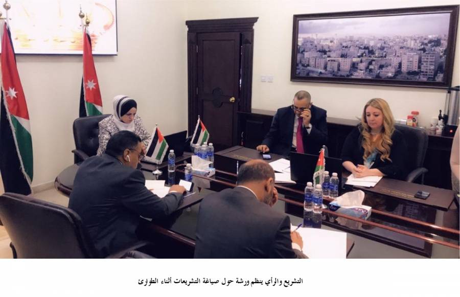 ديوان التشريع والرأي ينظم ورشة حول صياغة التشريعات أثناء الطوارئ