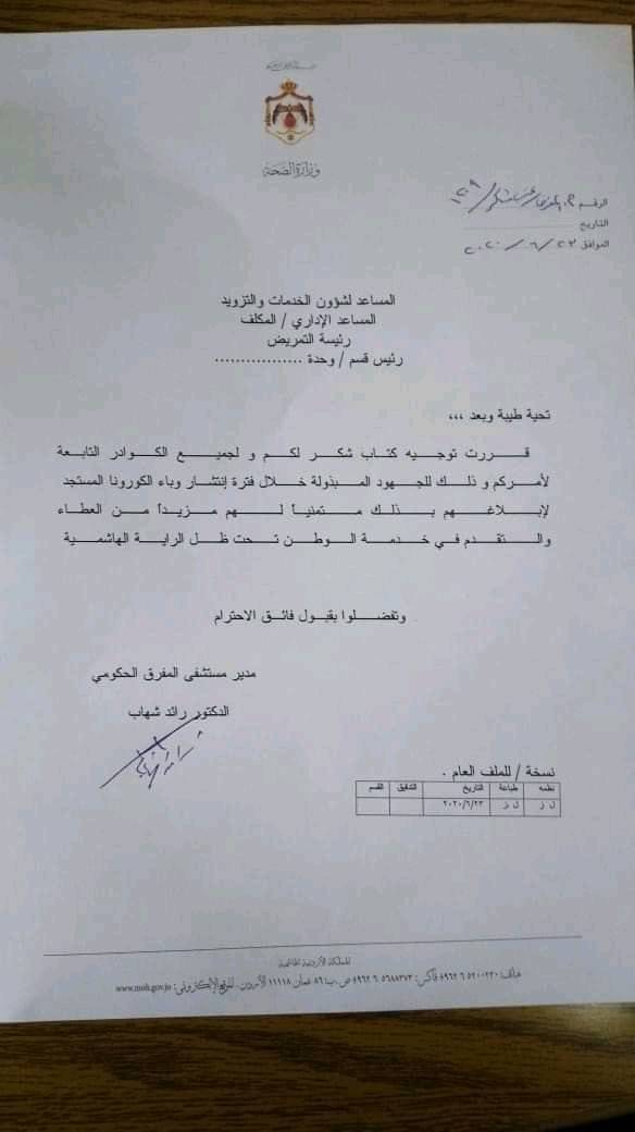 مدير مستشفى المفرق الحكومي يوجه كتاب شكر لكوادر المستشفى