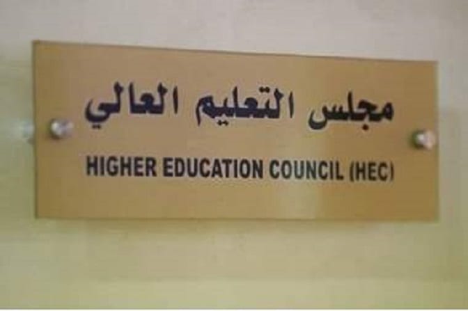 مجلس التعليم العالي يُقر السياسة العامة للتجسير