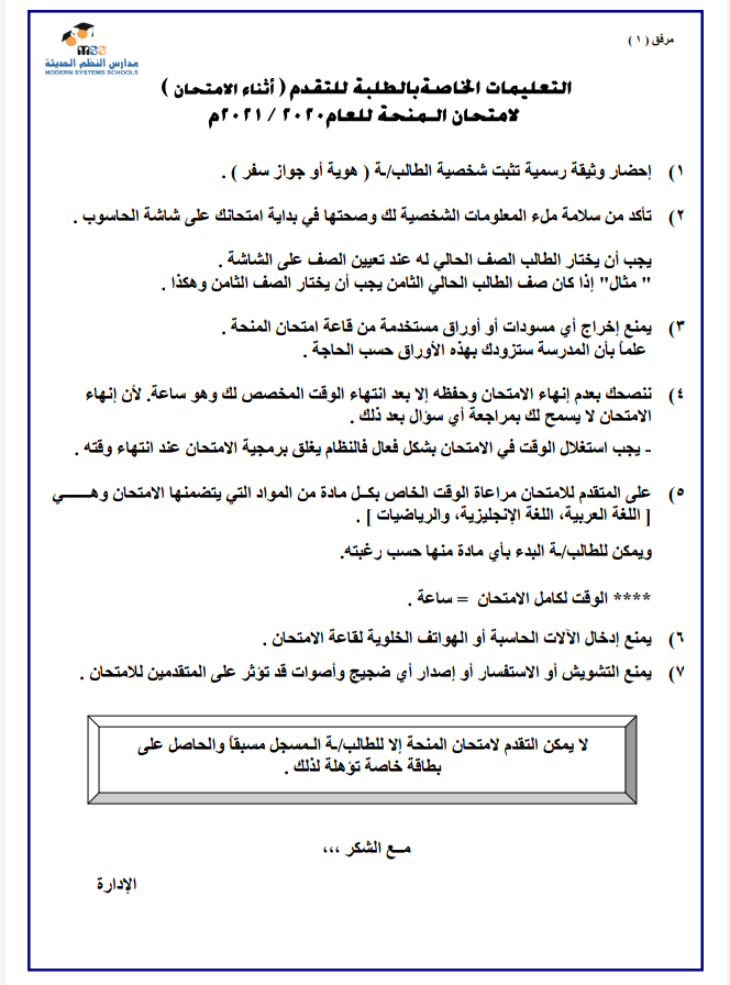 تعليمات وجدول امتحان المنحة الدراسية للعام 2020-2021 في مدارس النظم الحديثة
