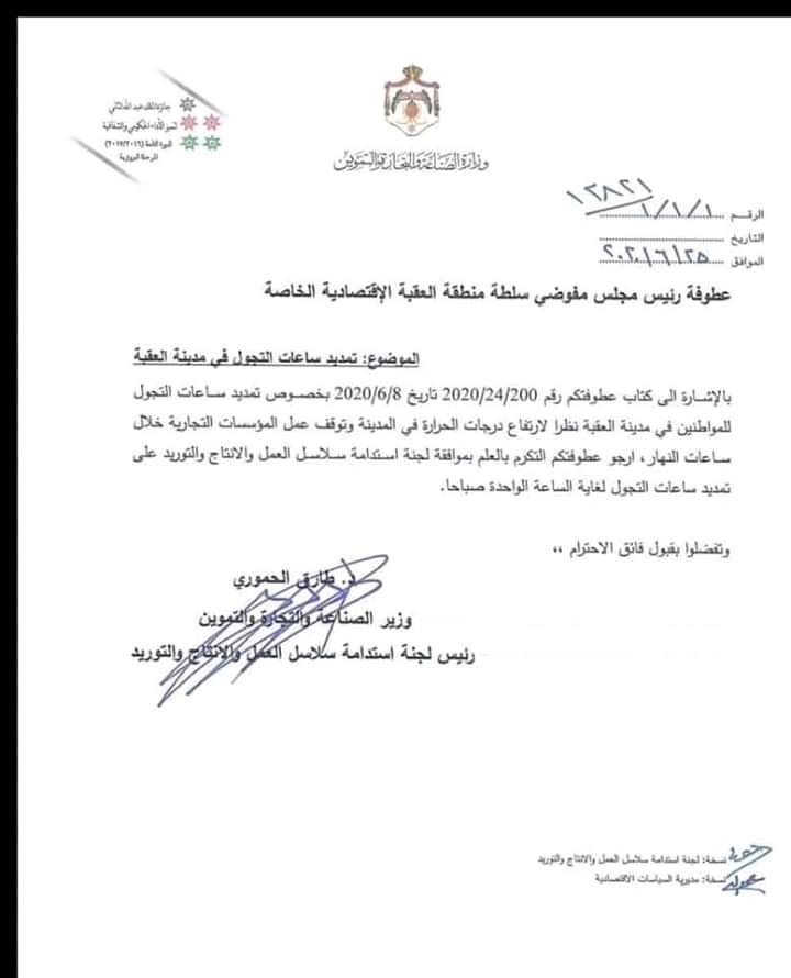 تمديد ساعات التجول للمواطنين في محافظة العقبة حتى الواحدة صباحا