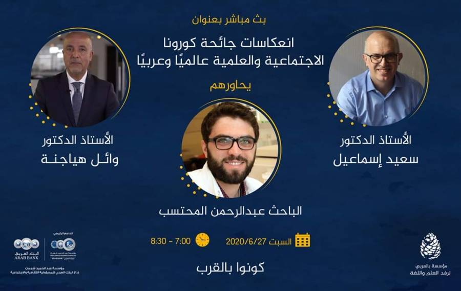 مؤسسة بالعربي تقيم حواريّة بعنوان (انعكاسات جائحة كورونا الاجتماعيّة والعلميّة عالميًا وعربيًا)