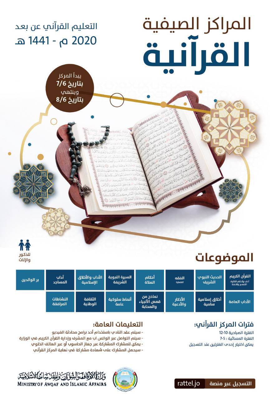 وزارة الأوقاف تعلن بدء التسجيل للمراكز الصيفية القرآنية عبر منصة رتل .. رابط التسجيل