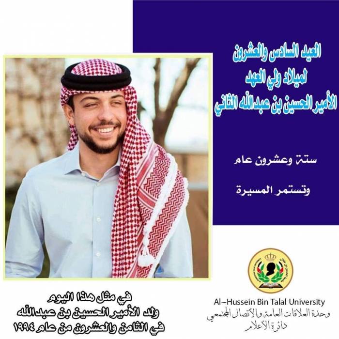 رئيس جامعة الحسين بن طلال يهنئ ولي العهد المعظم بمناسبة عيد ميلاده الميمون