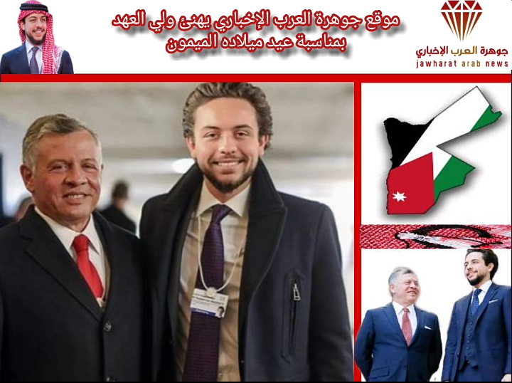 اسرة موقع جوهرة العرب الإخباري تهنئ ولي العهد بعيد ميلاده