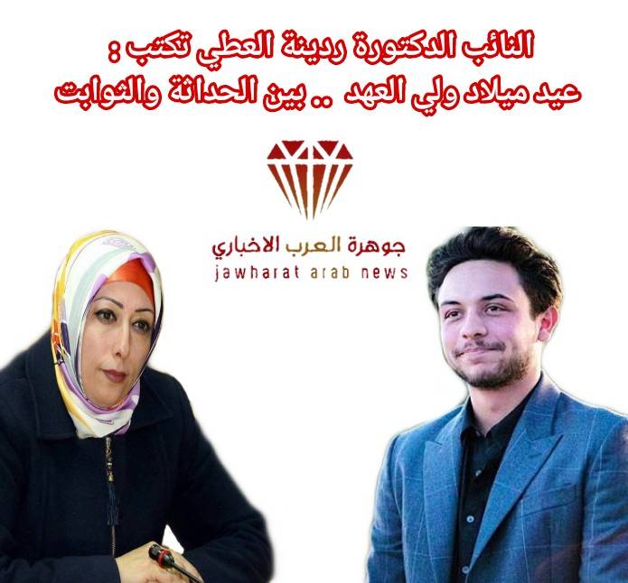 النائب الدكتورة ردينة العطي : عيد ميلاد ولي العهد .. بين الحداثة والثوابت