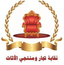 رئيس نقابة تجار ومنتجي الأثاث يؤكد بدء تعافي القطاع