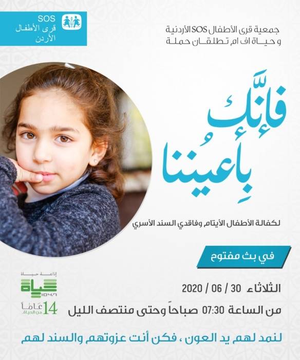 قرى الأطفال واذاعة حياة إف إم تطلقان حملة لدعم الأيتام تحت عنوان فإنك بأعيننا