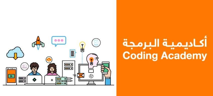بدء المرحلة النهائية من تصفيات أكاديمية أورنج للبرمجة