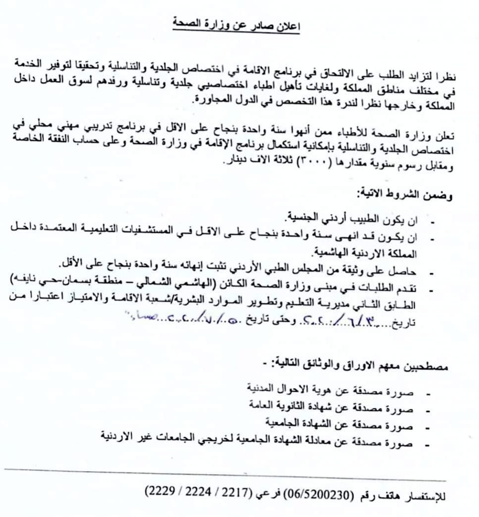 الصحة تعلن عن ادخال برنامج للأطباء ممن انهوا سنة واحدة بنجاح على الأقل باختصاص الجلدية والتناسلية .. تفاصيل