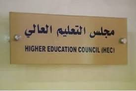 قرارات جديدة لمجلس التعليم العالي : الصيفي للدراسات العليا وحفلات التخرج ومعدلات قبول التجسير