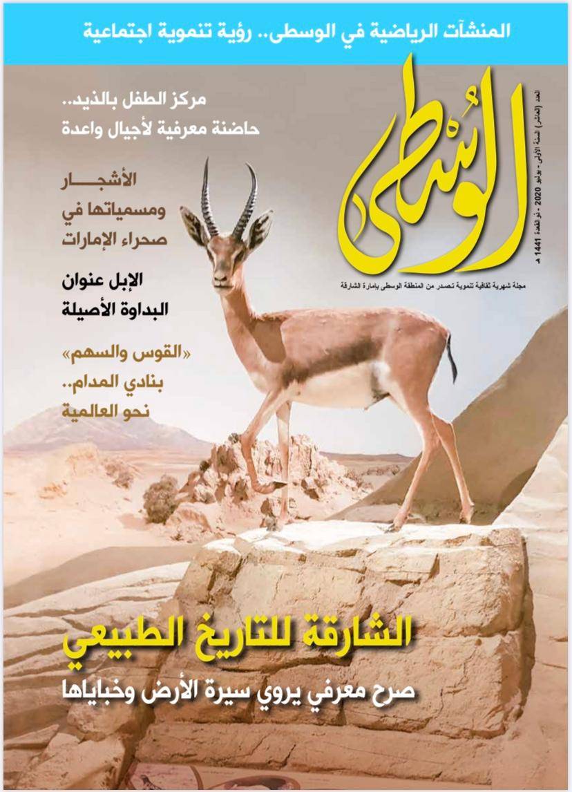 الشارقة : صدور العدد العاشر من مجلتي «الشرقیة» و «الوسطى»