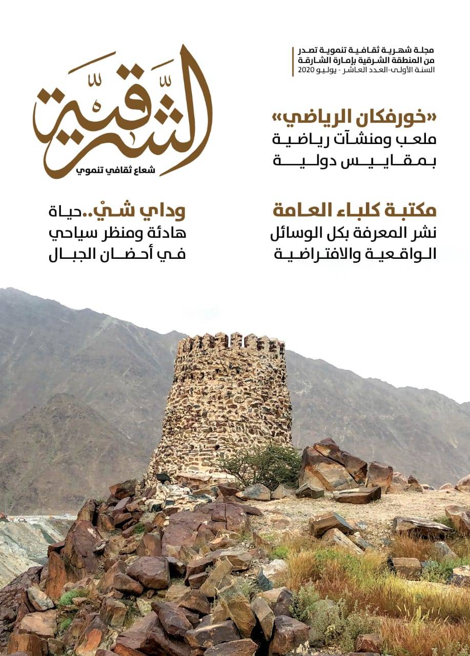 الشارقة : صدور العدد العاشر من مجلتي «الشرقیة» و «الوسطى»
