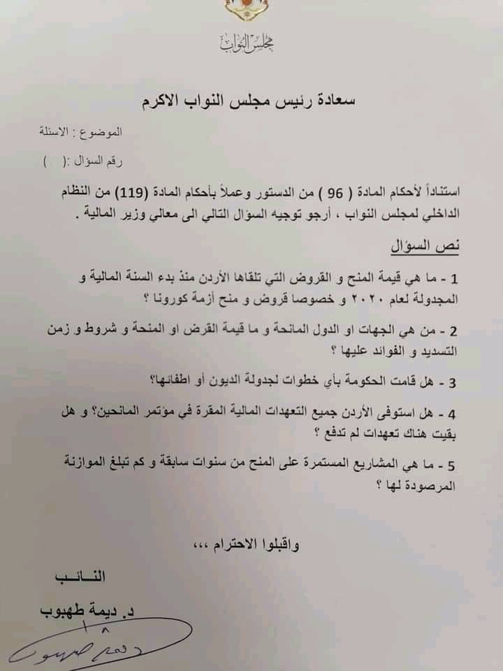 النائب ديمة طهبوب توجه سؤال لوزير المالية حول قيمة المنح والقروض التي تلقاها الأردن منذ بدء السنة المالية