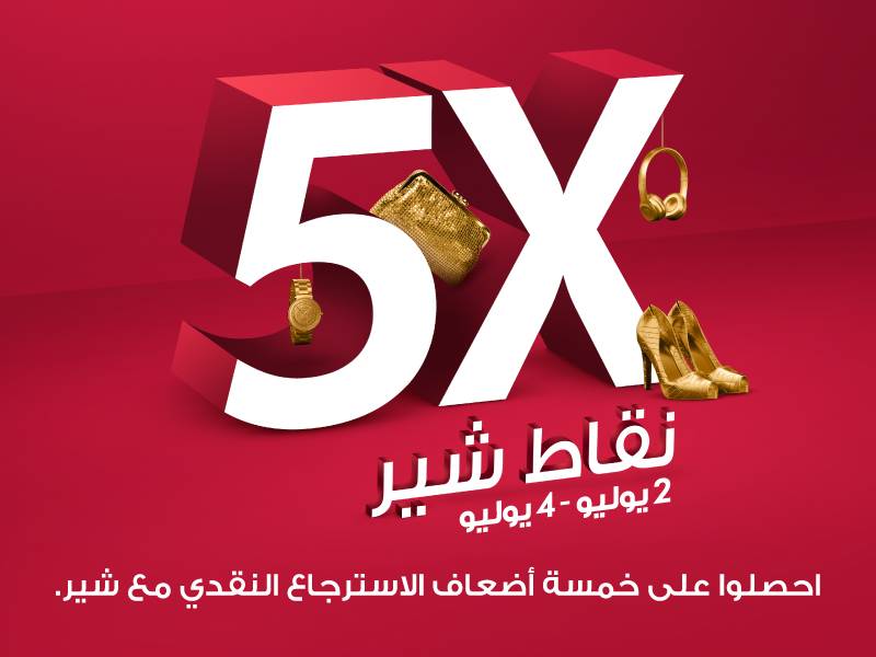 خمسة أضعاف نقاط شير وتجربة تسوق فريدة في مراكز تسوق ماجد الفطيم   