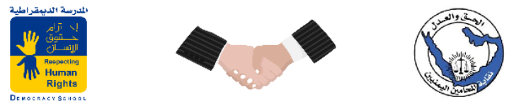 توقيع مذكرة تفاهم بين نقابة المحاميين اليمنيين و المدرسة الديمقراطية