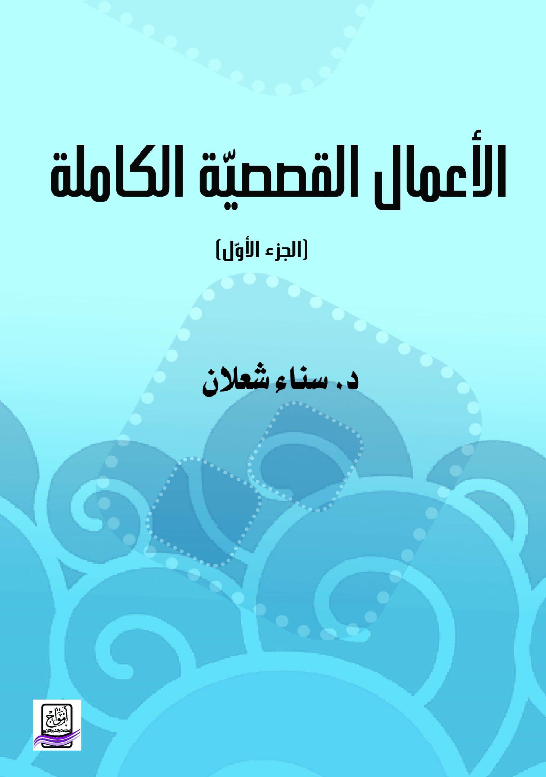 صدور الأعمال القصصیّة الكاملة للأديبة الدكتورة سناء الشعلان