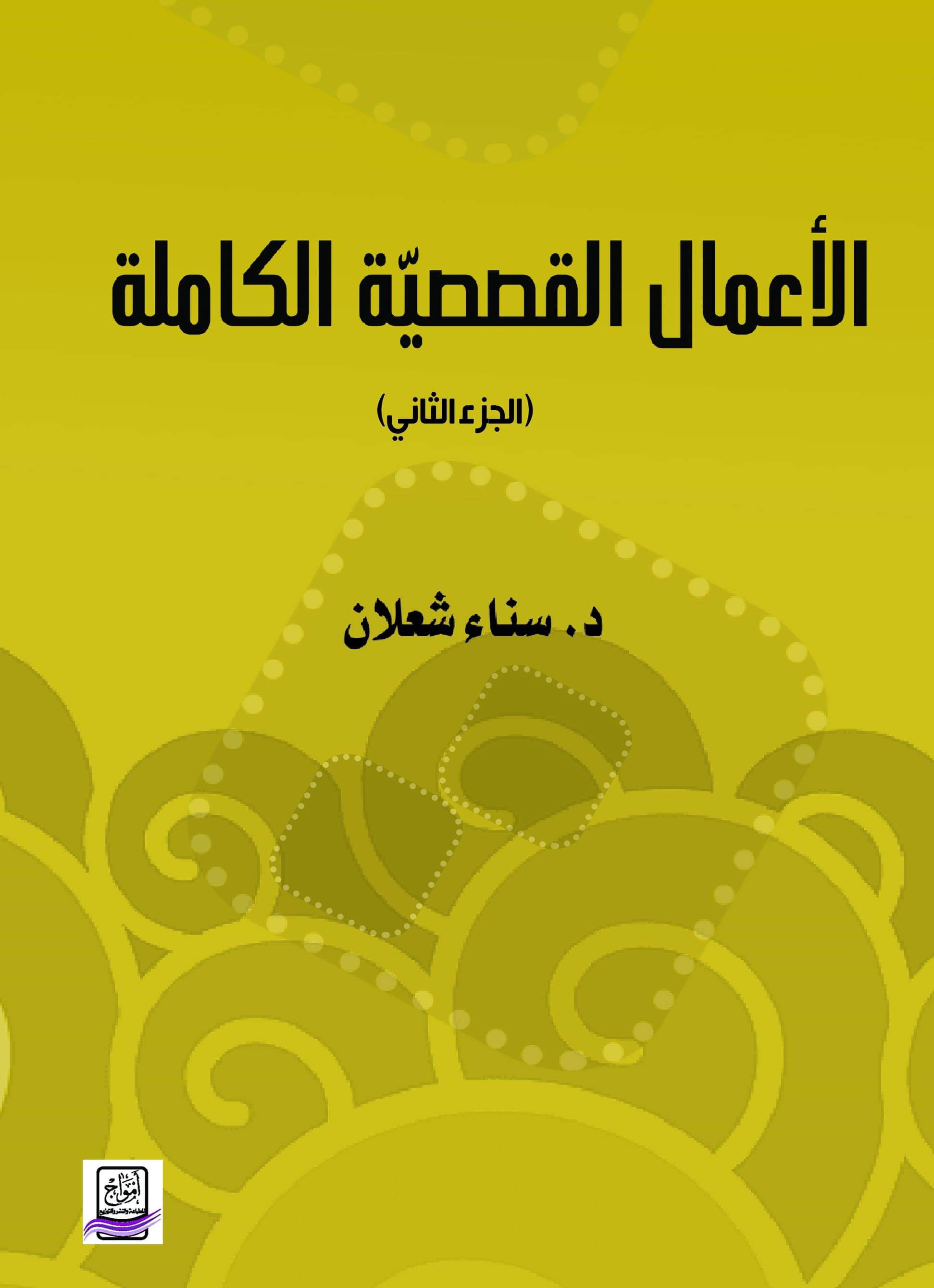 صدور الأعمال القصصیّة الكاملة للأديبة الدكتورة سناء الشعلان