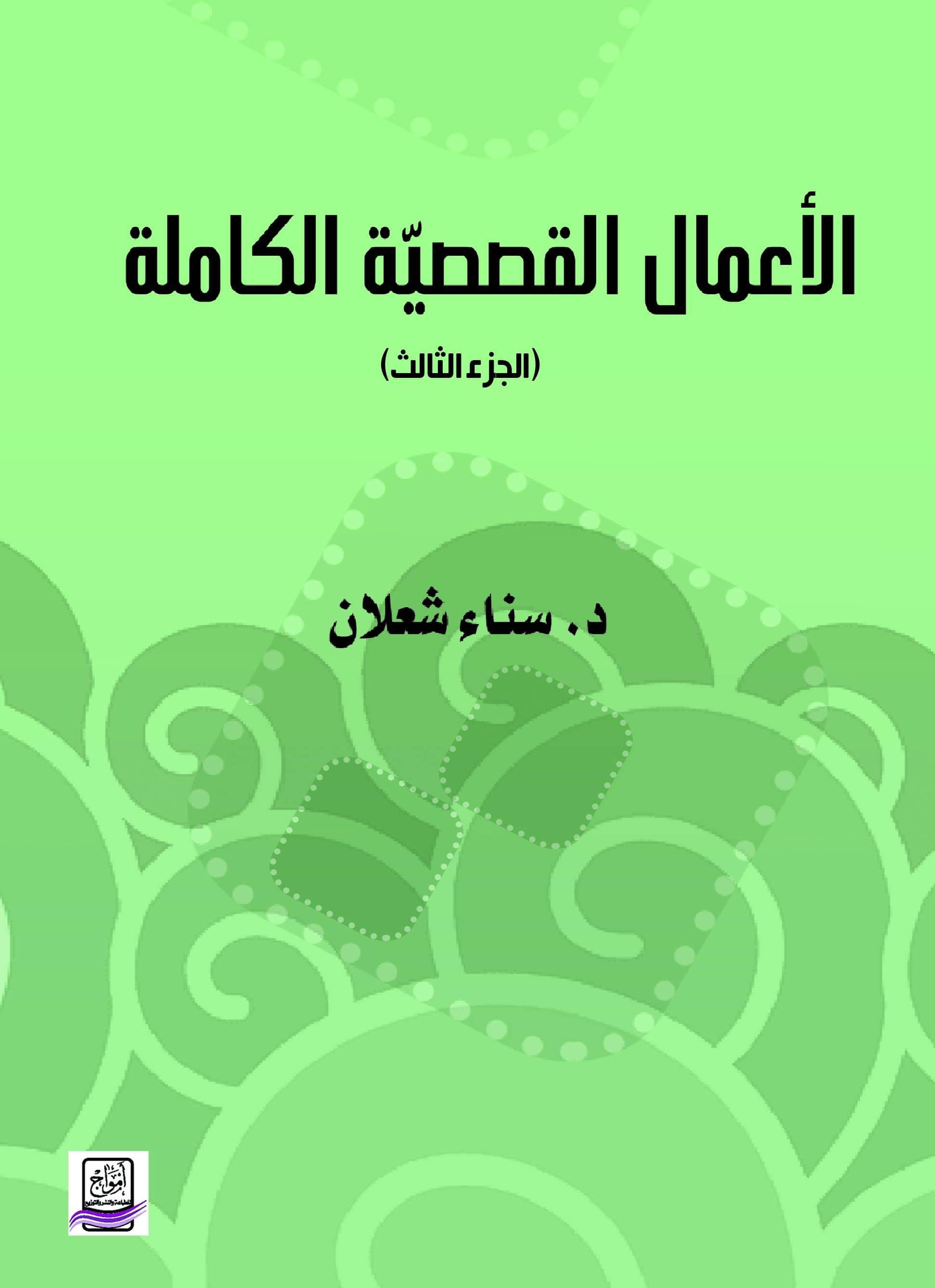 صدور الأعمال القصصیّة الكاملة للأديبة الدكتورة سناء الشعلان