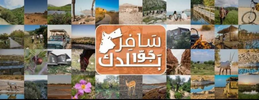 الملكية لحماية الطبيعة :  عروض استثنائية لتشجيع السياحة