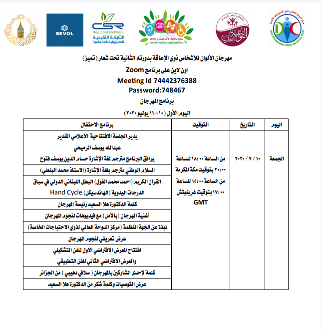 بالاتصال عن بعد .. مهرجان الالوان لذوي الاعاقة في الدوحة بمشاركة عالمية