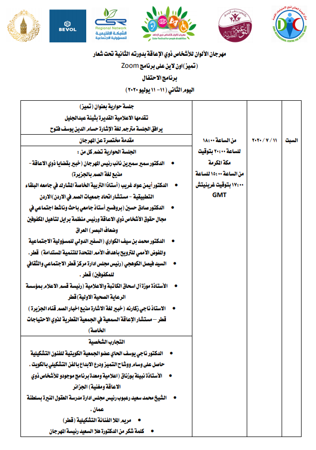 بالاتصال عن بعد .. مهرجان الالوان لذوي الاعاقة في الدوحة بمشاركة عالمية