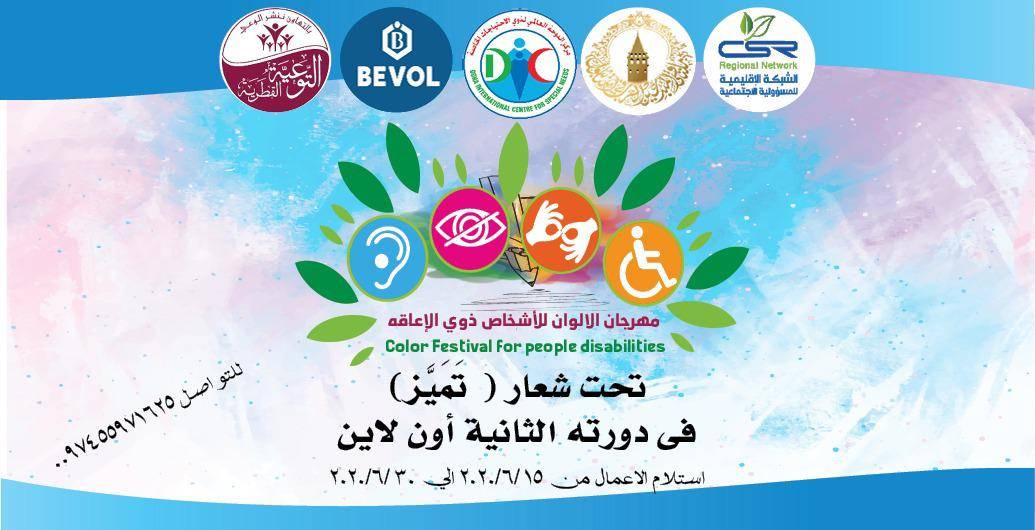 بالاتصال عن بعد .. مهرجان الالوان لذوي الاعاقة في الدوحة بمشاركة عالمية