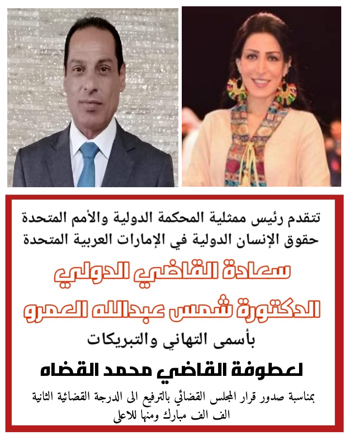 رئيس ممثلية المحكمة الدولية القاضي د. شمس العمرو تهنئ القاضي محمد القضاه