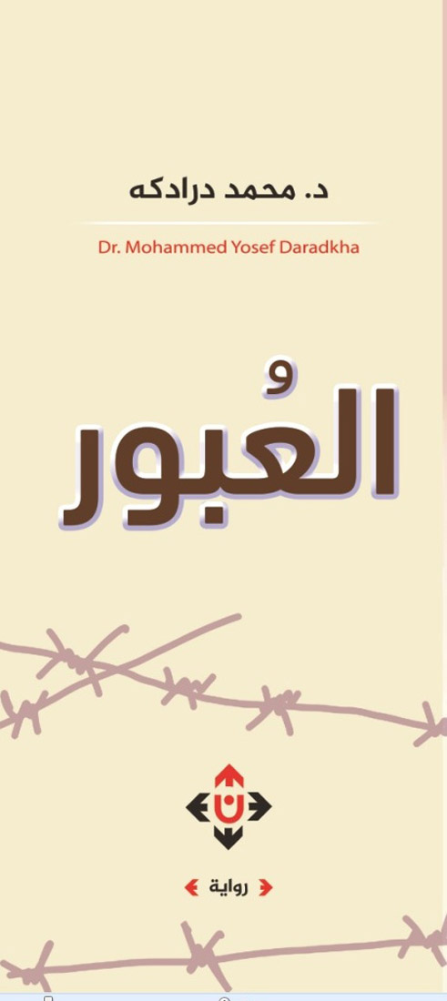 صدور رواية العبور للكاتب الدكتور محمد درادكة