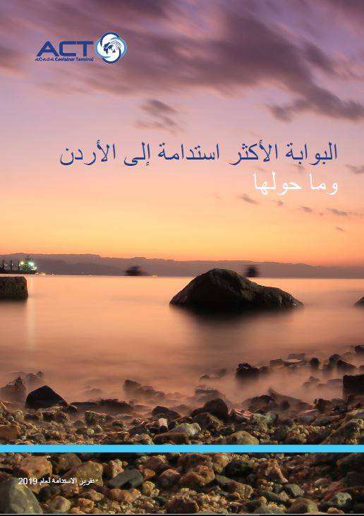 شركة ميناء حاويات العقبة تسلط الضوء في تقريرها التاسع للاستدامة على عام آخر حافل بالتطوير المستمر