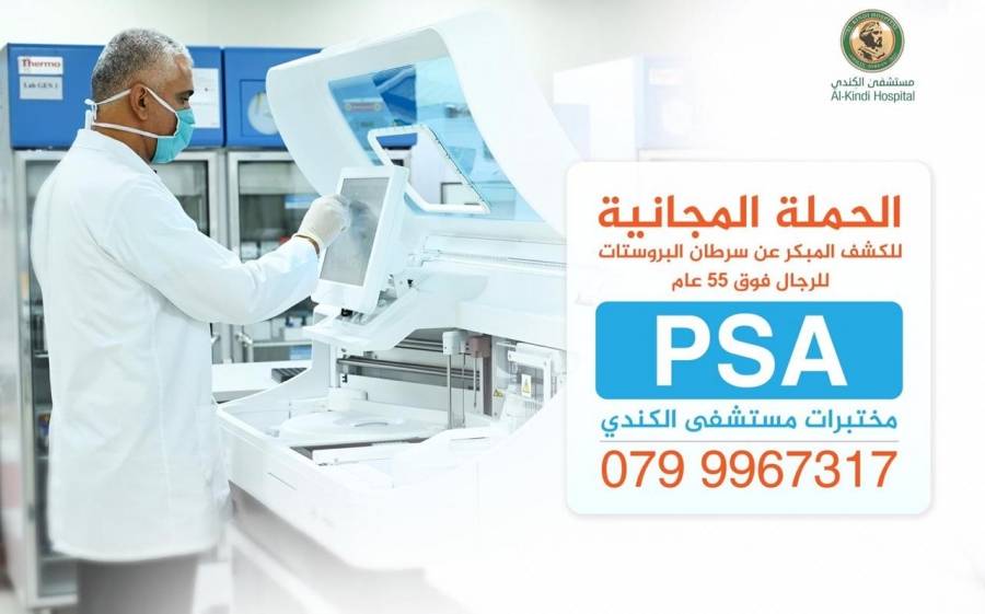 حملة مجانية للكشف المبكر عن سرطان البروستات في المستشفى الكندي