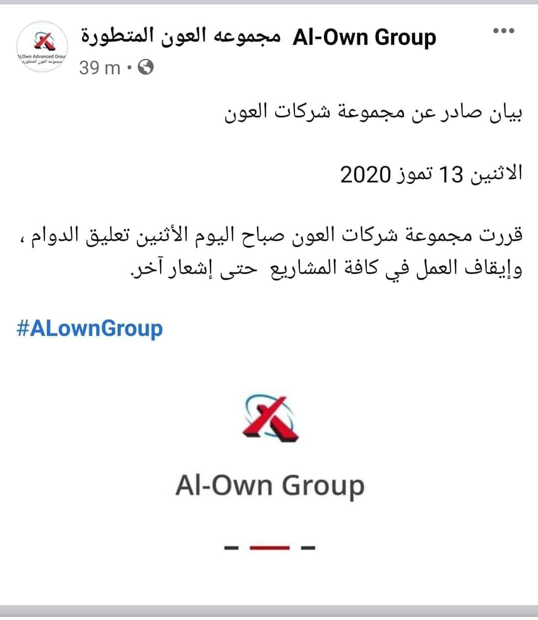 مجموعة شركات العون تعلن وقف العمل بكافة مشاريعها