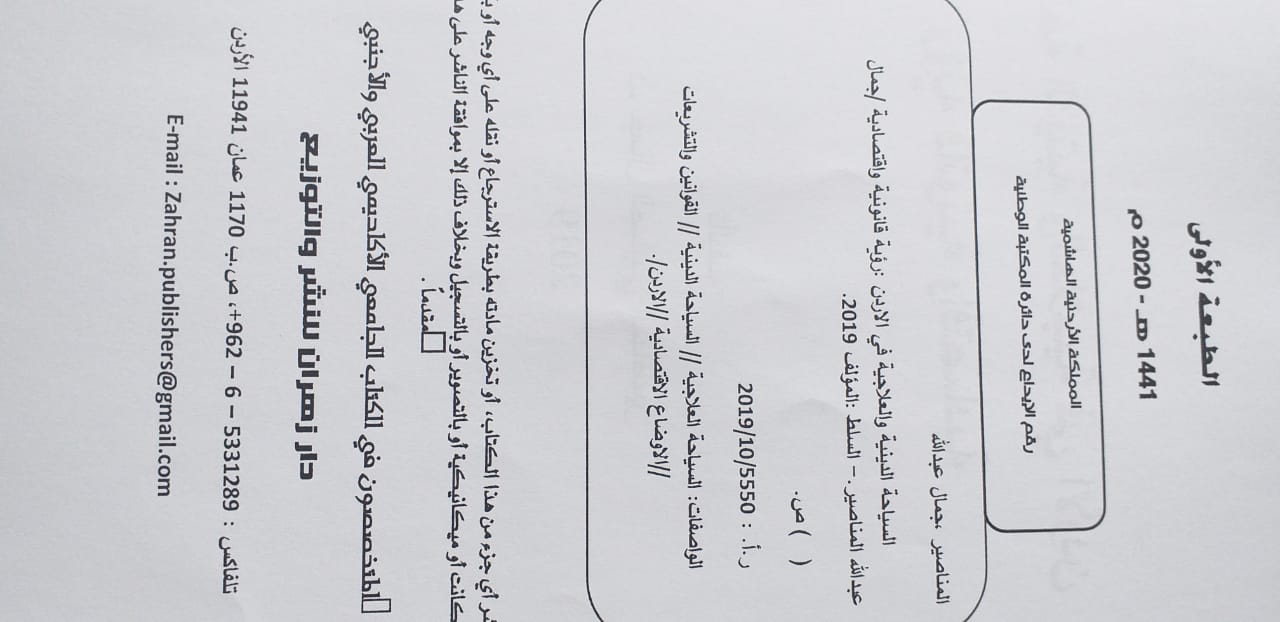 إصدار كتاب السياحة الدينية والعلاجية رؤية قانونية واقتصادية للباحث الدكتور جمال المناصير