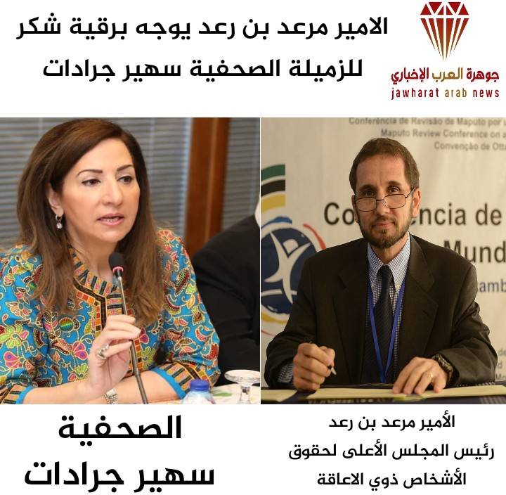 الأمير مرعد بن رعد يوجه برقية شكر للزميلة الصحفية سهير جرادات