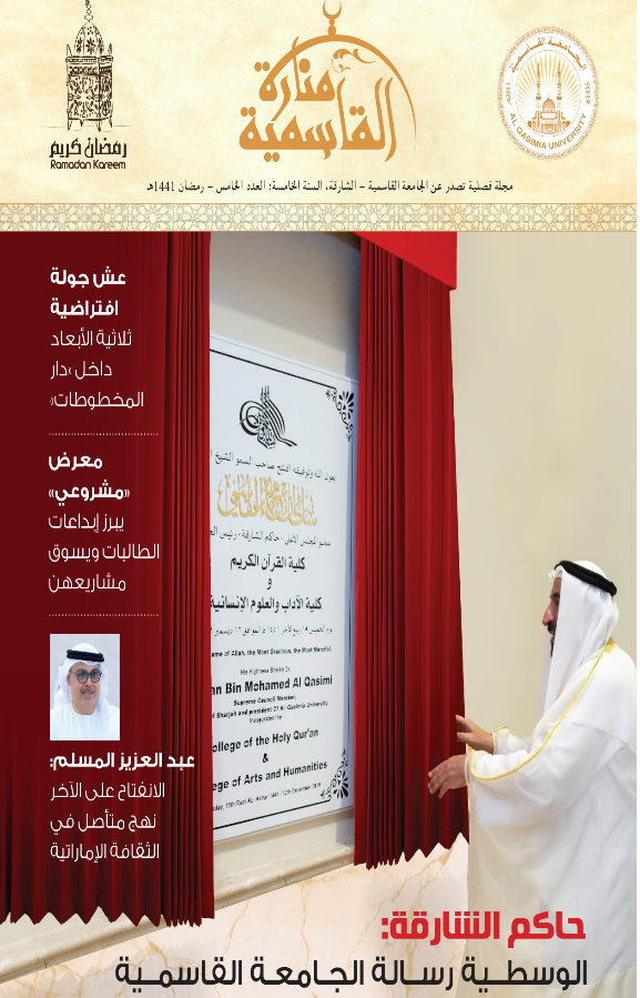 الجامعة القاسمية تصدر العدد الخامس من مجلتها منارة القاسمية