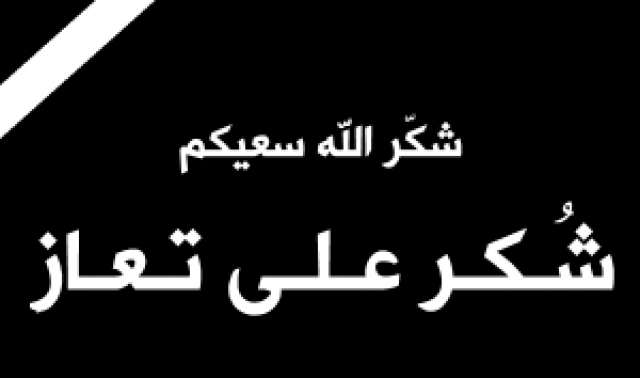 شكر على تعاز من عشيرة العكور