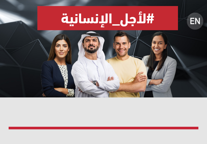 إطلاق موقع 4humanity.ae لتسجيل المتطوعين مع بدء أولى التجارب السريرية العالمية للقاح كورونا في الامارات