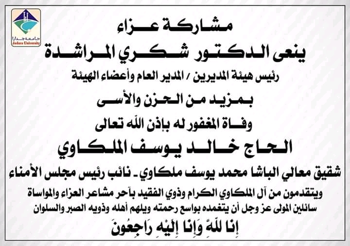 رئيس هيئة المديرين بجامعة جدارا ينعى شقيق نائب رئيس مجلس الأمناء في الجامعة