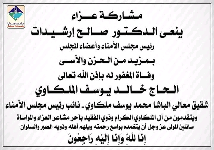 رئيس مجلس الأمناء بجامعة جدارا ينعى شقيق نائب رئيس مجلس الأمناء في الجامعة