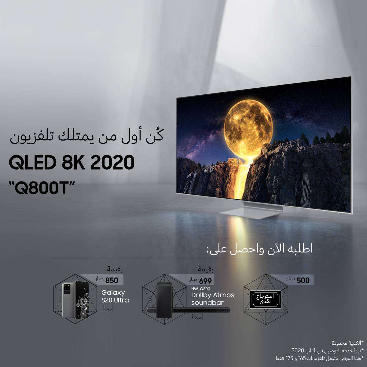 انطلاق حملة الحجز المسبق لتلفاز (Q800T 2020) الذكي بتقنية QLED ودقة 8K مع سامسونج إلكترونيكس المشرق العربي