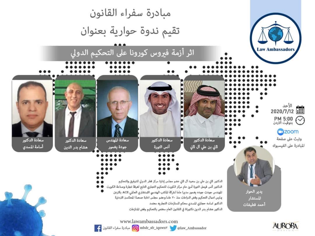 مبادرة سفراء القانون تعقد محاضرة بعنوان أثر أزمة كورونا على التحكيم الدولي 