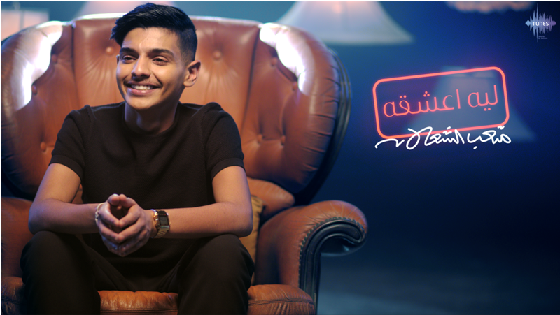 ليه أعشقه أولى إعمال  الفنان السعودي  متعب الشعلان 