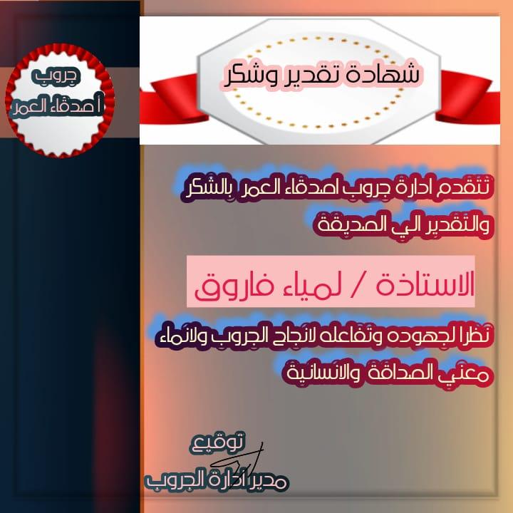 منتدى أصدقاء العمر الافتراضي يكرم مبدعين جديدين من أعضاءه لدورهما في تعزيز أنشطته وفعالياته الافتراضية