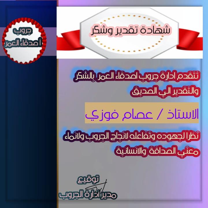 منتدى أصدقاء العمر الافتراضي يكرم مبدعين جديدين من أعضاءه لدورهما في تعزيز أنشطته وفعالياته الافتراضية