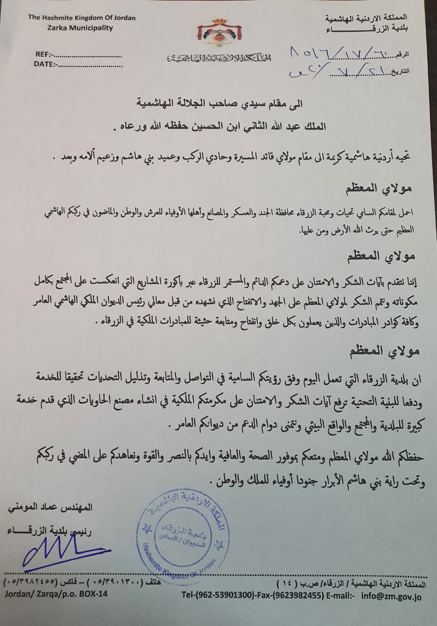 رئيس بلدية الزرقاء يثمن المكرمة الملكية بإنشاء مصنع حاويات تابع لبلدية الزرقاء .. برقية شكر