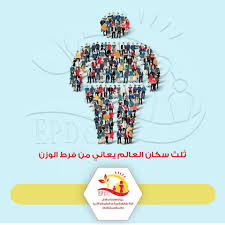 ثلث سكان العالم يعانون من فرط الوزن منهم 40 مليون طفل