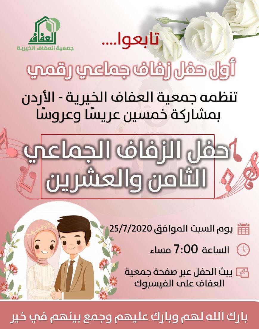 جمعية العفاف الخيرية تعلن تنظيم حفل زفاف جماعي رقمي السبت المقبل